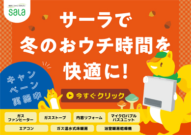 ガス暖房キャンペーン