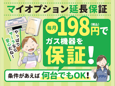 家庭用ガス機器延長保証