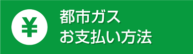 都市ガスお支払方法変更