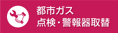 都市ガス設備安全点検