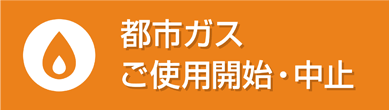 都市ガスご利用開始・中止