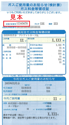 ガス検針票