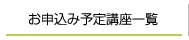 お申込み予定講座一覧