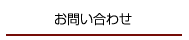 お問い合わせ