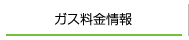 ガス料金