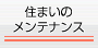 住まいのメンテナンス