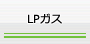 LPガス