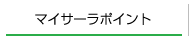 マイサーラポイント