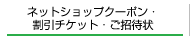 割引チケット・ご招待状