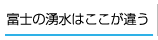 富士の湧水はここが違う