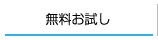 無料お試し