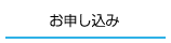 お問い合せ・お申し込み