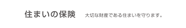住まいの保険