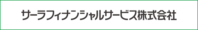 サーラフィナンシャルサービス