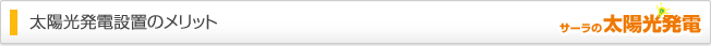 太陽光発電設置のメリット