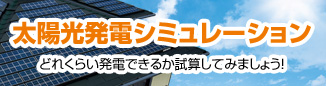 太陽光発電シミュレーション どれくらい発電できるか試算してみましょう!