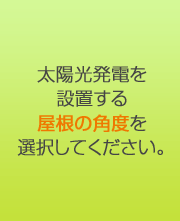 太陽光発電を設置する屋根の角度を選択してください