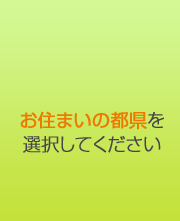 お住まいの都県を選択してください