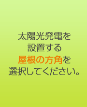 太陽光発電を設置する屋根の方角を選択してください