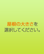 屋根の大きさを選択してください