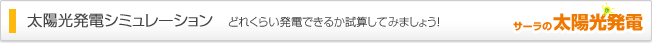 太陽光発電シミュレーション　どれくらい発電できるか試算してみましょう！