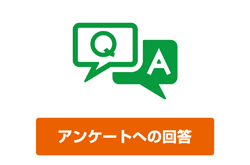 アンケートへのご回答