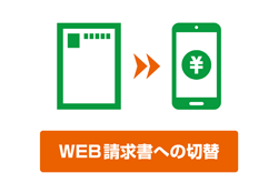 WEB請求書への切替