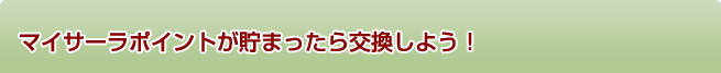 マイサーラポイントが貯まったら交換しよう！