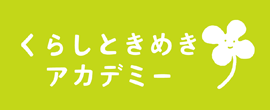 くらしときめきアカデミー