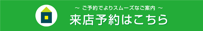 来店予約はこちら