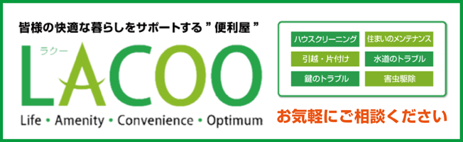 便利屋LACOO