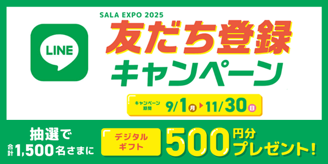 LINE友だち登録キャンペーン