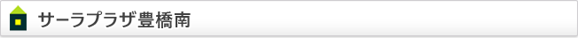 サーラプラザ豊橋南