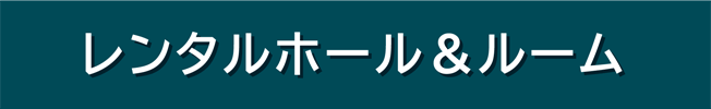 レンタルホール・ルーム