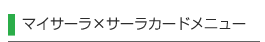 コンテンツメニュー