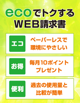 ecoでトクするWEB請求書