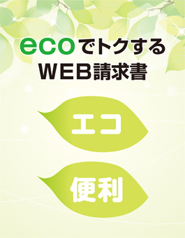 ecoでトクするWEB請求書