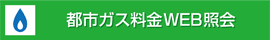 都市ガス料金WEB照会サービス