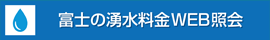 富士の湧水料金WEB照会サービス