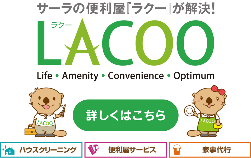 サーラの便利屋「ラクー」