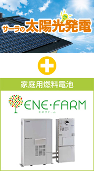 サーラの太陽光発電＋家庭用燃料電池