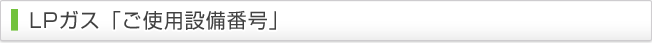 「ご使用設備番号」について