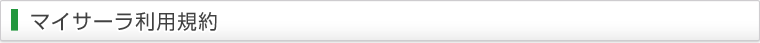 マイサーラ利用規約