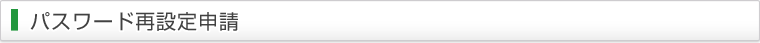 パスワード再設定申請