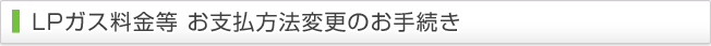 LPガス料金等お支払方法変更のお手続き