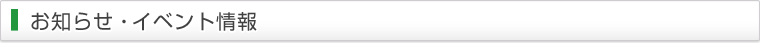 お知らせ・イベント情報