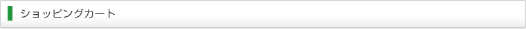 ショッピングカート