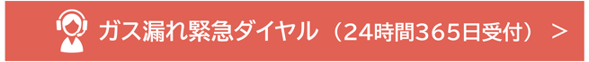 ガス漏れ緊急ダイヤル