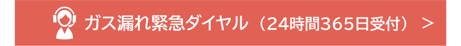 ガス漏れ緊急ダイヤル
