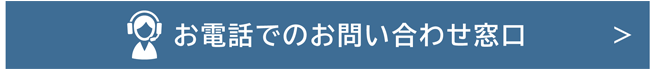 お電話でのお問い合わせ窓口